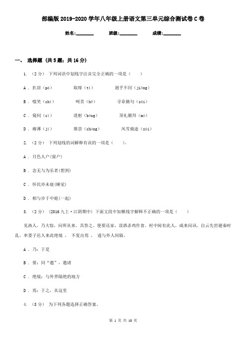 部编版2019-2020学年八年级上册语文第三单元综合测试卷C卷