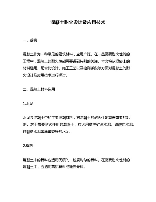 混凝土耐火设计及应用技术