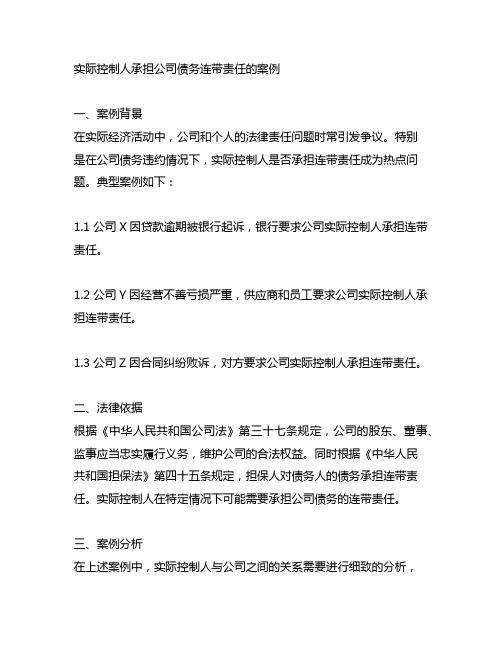 实际控制人承担公司债务连带责任的案例
