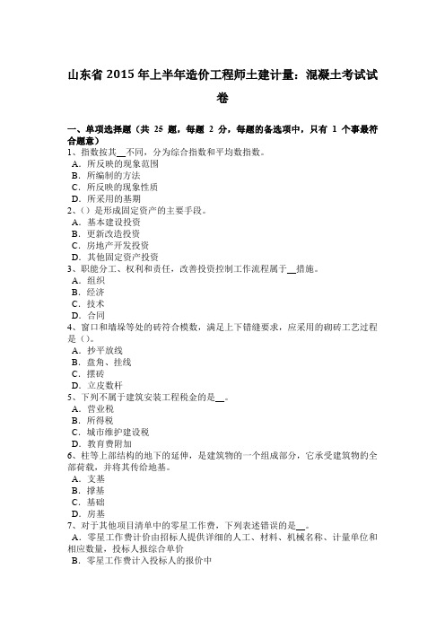山东省2015年上半年造价工程师土建计量：混凝土考试试卷