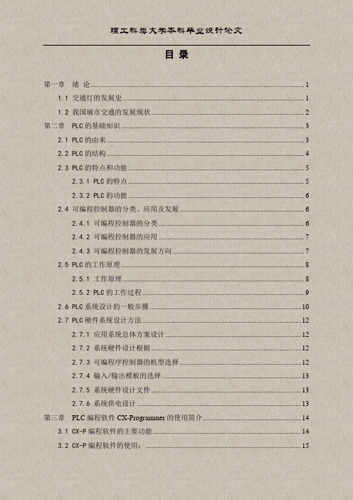 基于PLC系统的交通指示灯控制系统设计论文