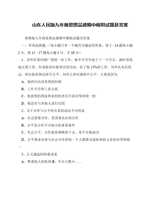 山东人民版九年级思想品德期中模拟试题及答案