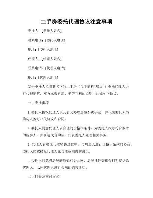 二手房委托代理协议注意事项