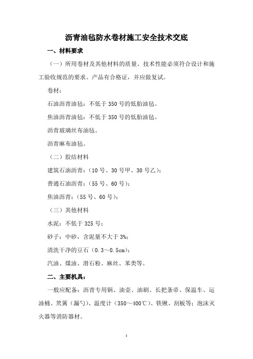 沥青油毡防水卷材施工安全技术交底