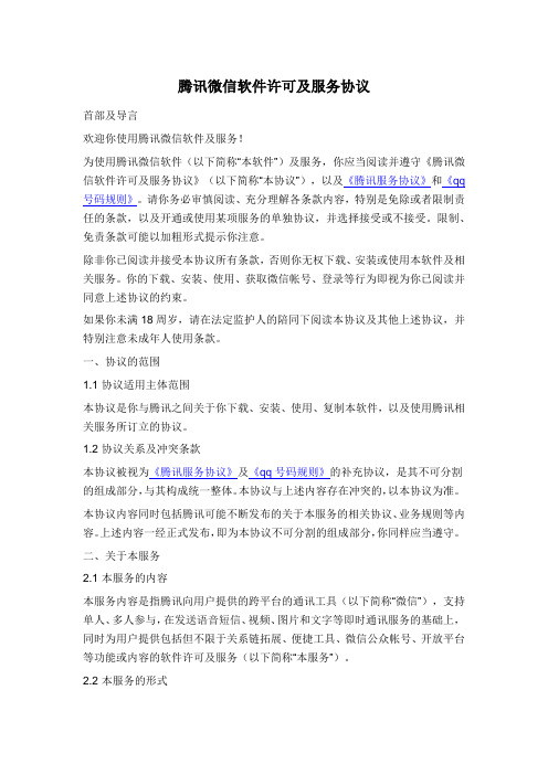 腾讯微信软件许可及服务协议