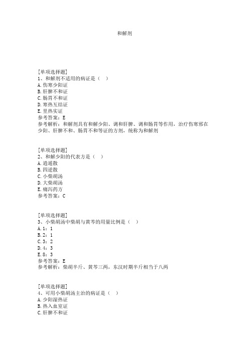 和解剂