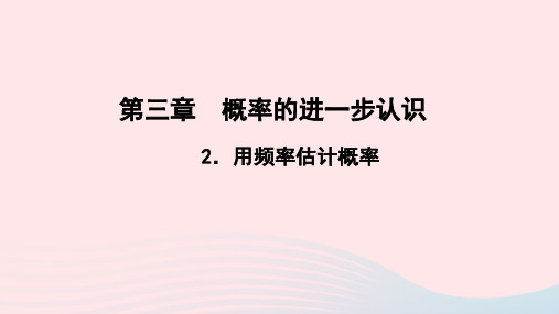 九年级数学上册第三章概率的进一步认识2用频率估计概率作业课件新版北师大版