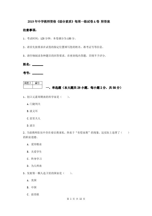 2019年中学教师资格《综合素质》每周一练试卷A卷 附答案