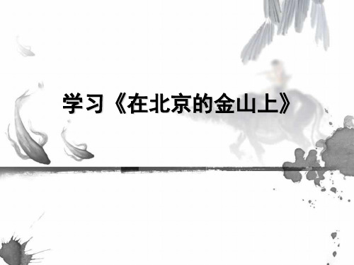 北京金山上 教案