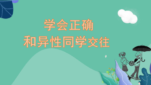 中学健康教育——学会正确与异性同学交往