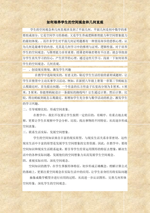 如何培养学生的空间观念和几何直观
