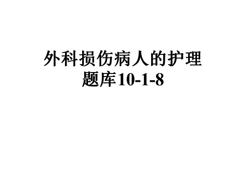 外科损伤病人的护理题库10-1-8