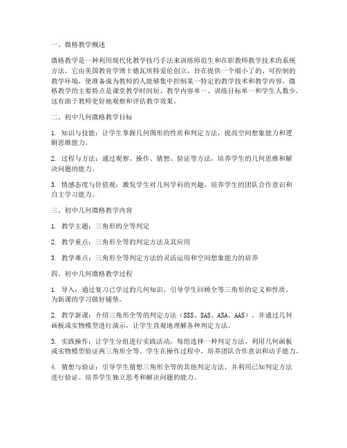 微格教学教案初中几何