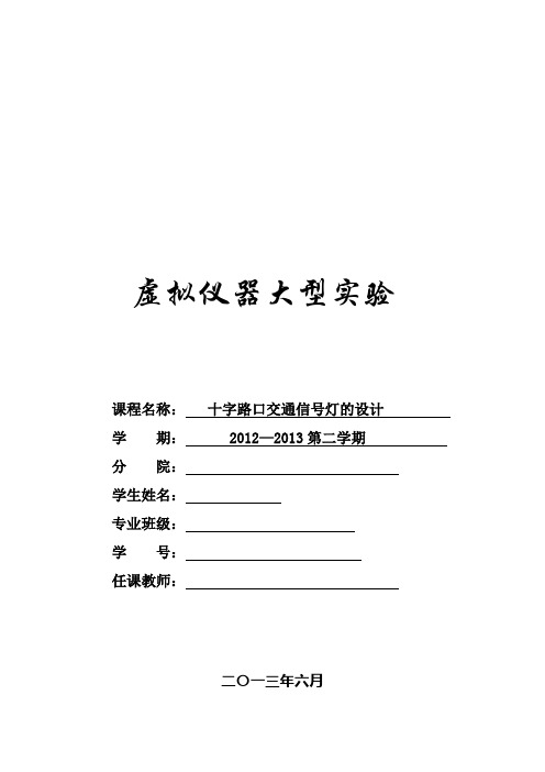 十字路口交通信号灯(虚拟仪器Labview)讲解