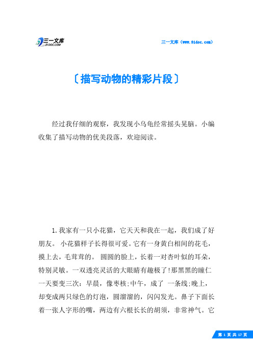 描写动物的精彩片段