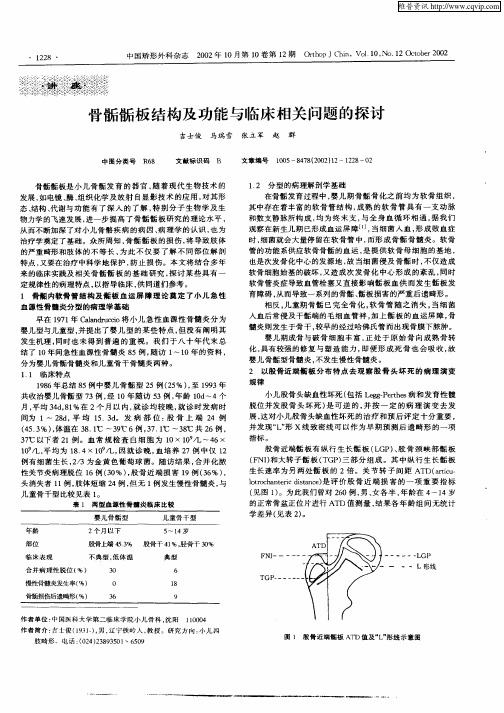 骨骺骺板结构及功能与临床相关问题的探讨