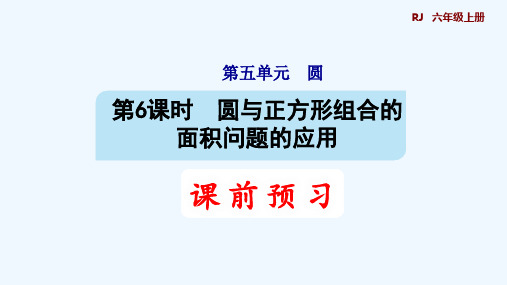 人教版六年级数学上册第5单元圆第6课时 圆与正方形组合的面积问题的应用