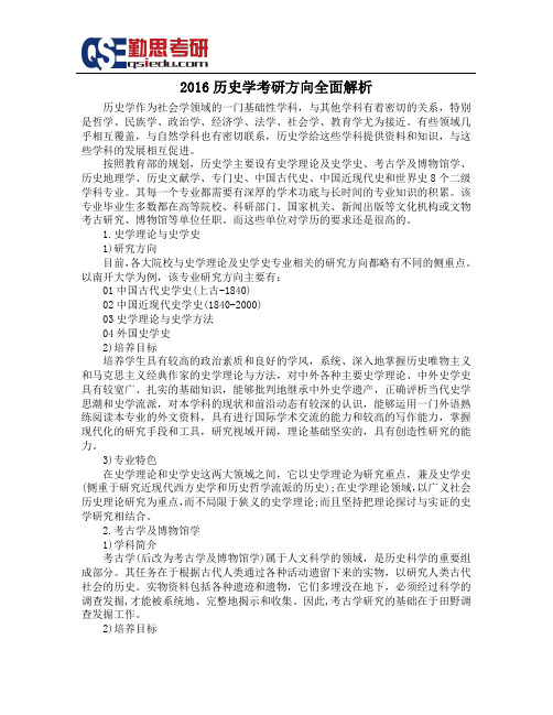 2016历史学考研方向全面解析