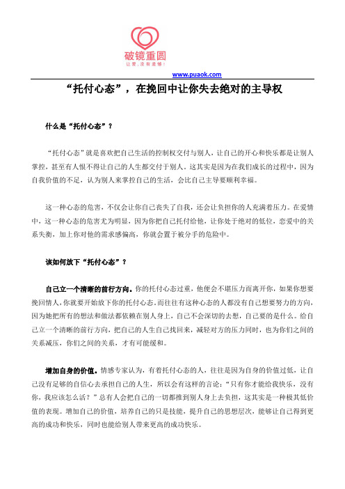 “托付心态”,在挽回中让你失去绝对的主导权