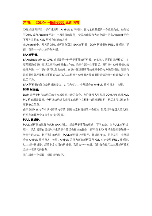 Android中解析XML方法详解