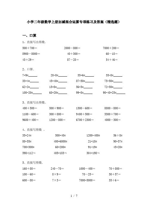 小学二年级数学上册加减混合运算专项练习及答案(精选题)