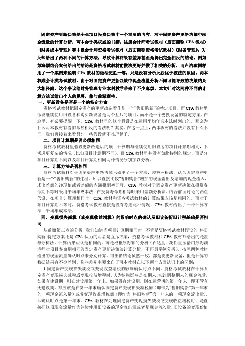 固定资产更新决策的不同处理