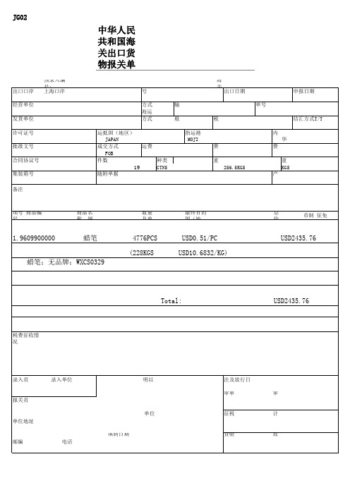 中华人民共和国海关出口货物报关单