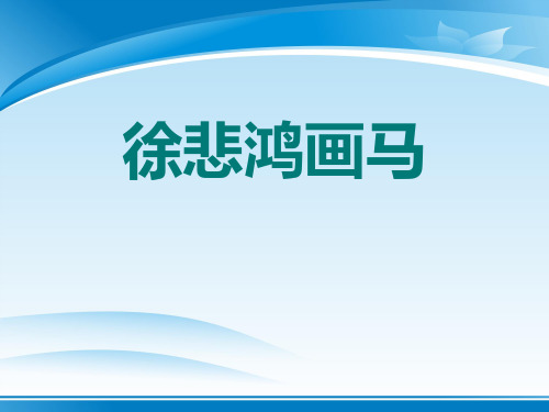 《徐悲鸿画马》PPT