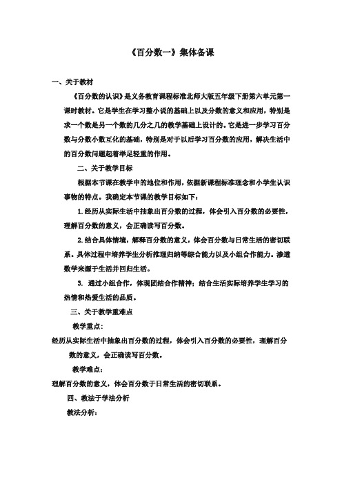 最新审定青岛版小学数学六年级上册百分数一 单元备课(精编)