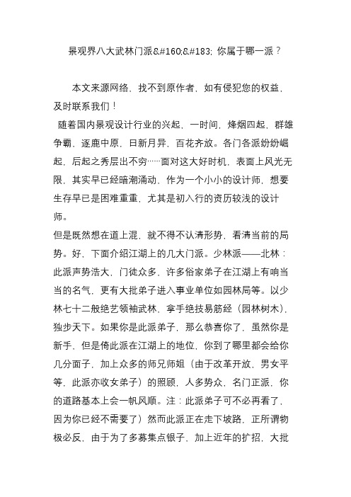 景观界八大武林门派 你属于哪一派