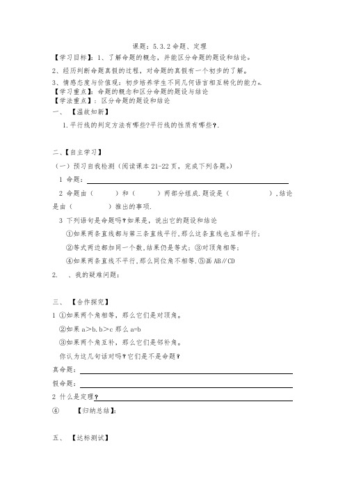 新人教版九年级数学上册人教版七年级下册数学5.3.2命题、定理 导学案导学案