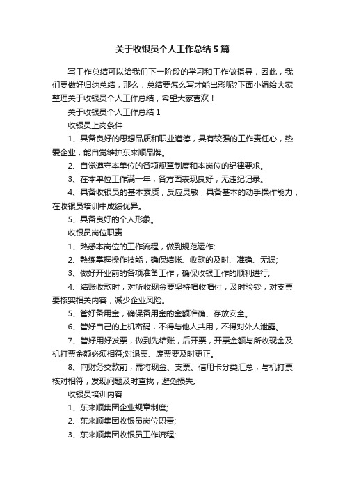 关于收银员个人工作总结5篇