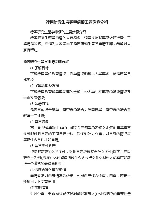 德国研究生留学申请的主要步骤介绍