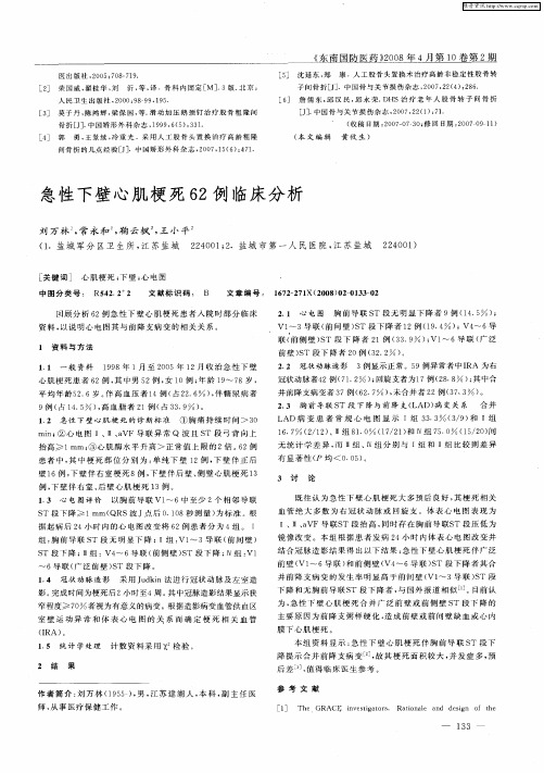 急性下壁心肌梗死62例临床分析