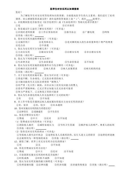 医学生安乐死认知调查