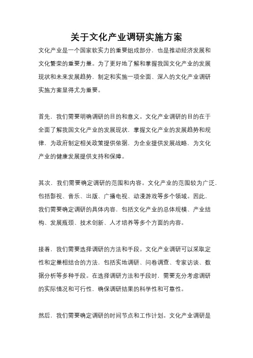 关于文化产业调研实施方案