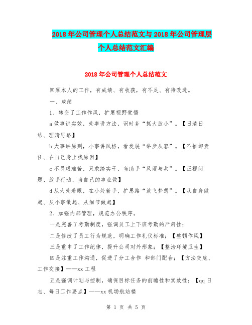 2018年公司管理个人总结范文与2018年公司管理层个人总结范文汇编.doc