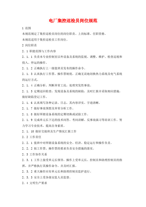 电厂集控巡检员岗位规范