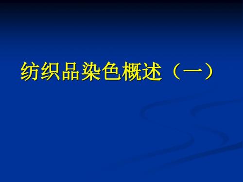第四章 概述(一)染料概述