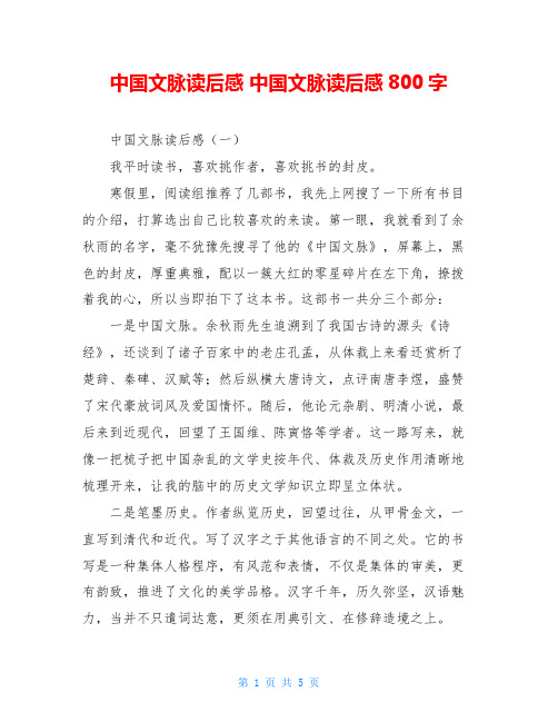 中国文脉读后感 中国文脉读后感800字