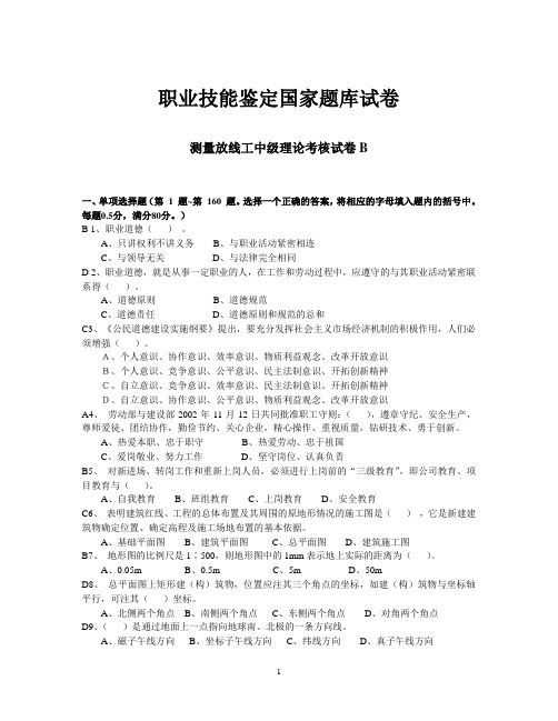 测量放线工中级理论考核试卷B