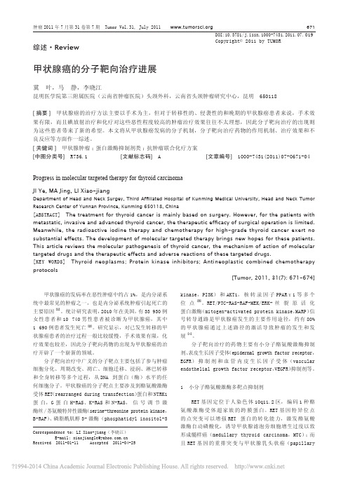 甲状腺癌的分子靶向治疗进展_冀叶