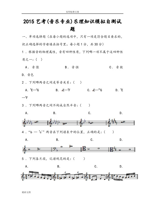 2018艺考(音乐专业)乐理知识模拟自测试题