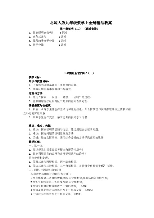 北师大版初三数学上册教案全册教案