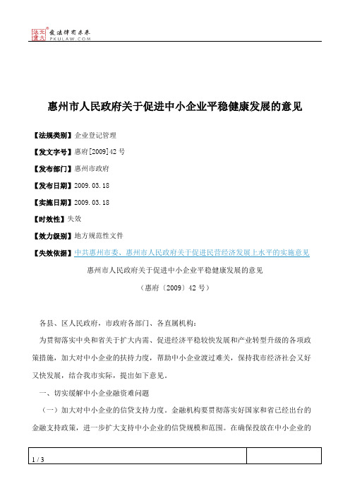 惠州市人民政府关于促进中小企业平稳健康发展的意见