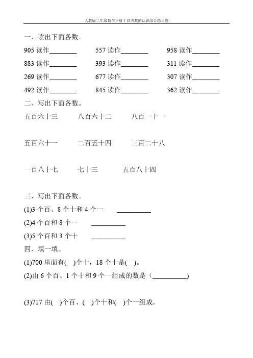 人教版二年级数学下册千以内数的认识综合练习题70