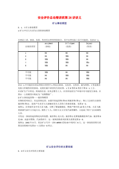 安全评价总论精讲班第26讲讲义