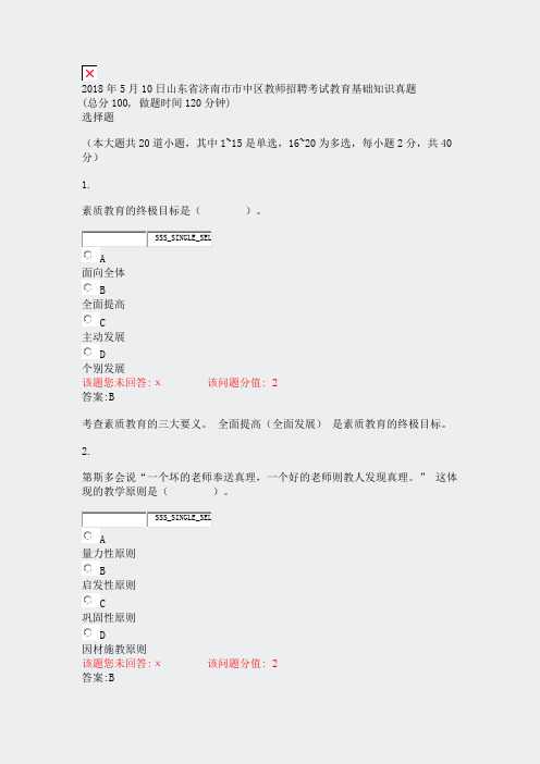 2018年5月10日山东省济南市市中区教师招聘考试教育基础知识真题_真题(含答案与解析)-交互