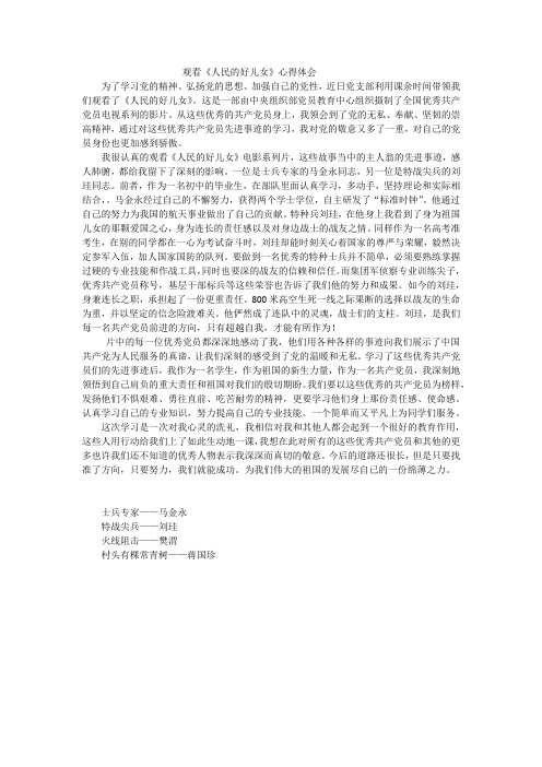 大学生观看《人民的好儿女》心得体会