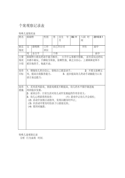 特殊儿童个案观察文档